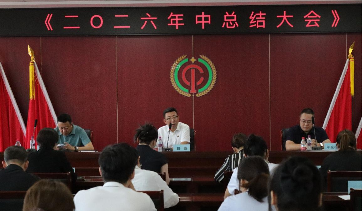 中科控股集团（辽宁）节能环保有限公司2026年年中总结大会圆满召开