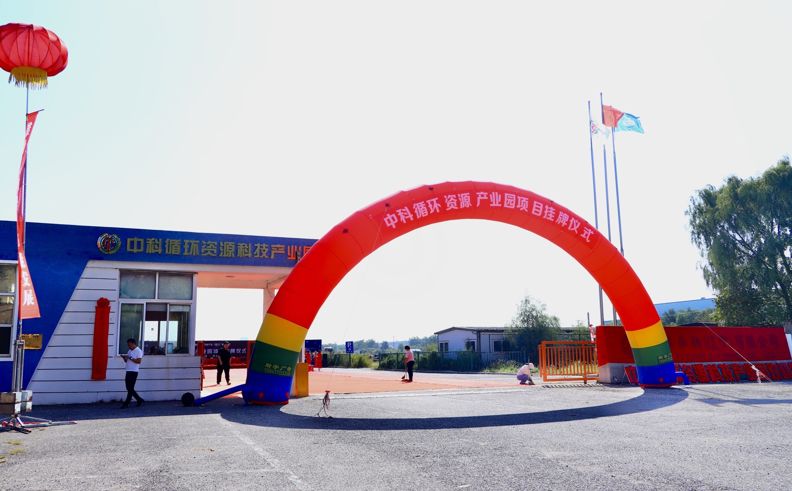 启航新征程·共筑循环梦 | 中科循环资源科技产业园项目挂牌仪式圆满举行