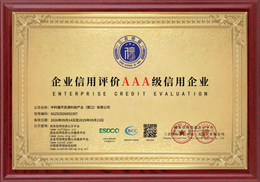 信用筑基强产业 诚信赋能向新行 ——中科循环资源科技产业（营口）有限公司一举荣获十一项AAA 级企业信用认证
